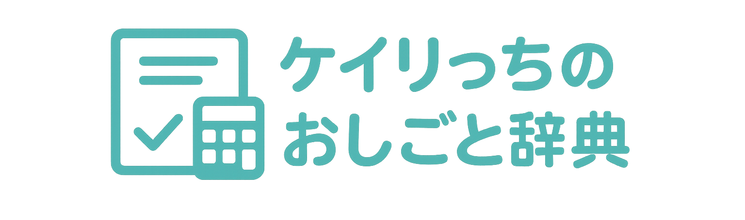 ケイリっちのおしごと辞典